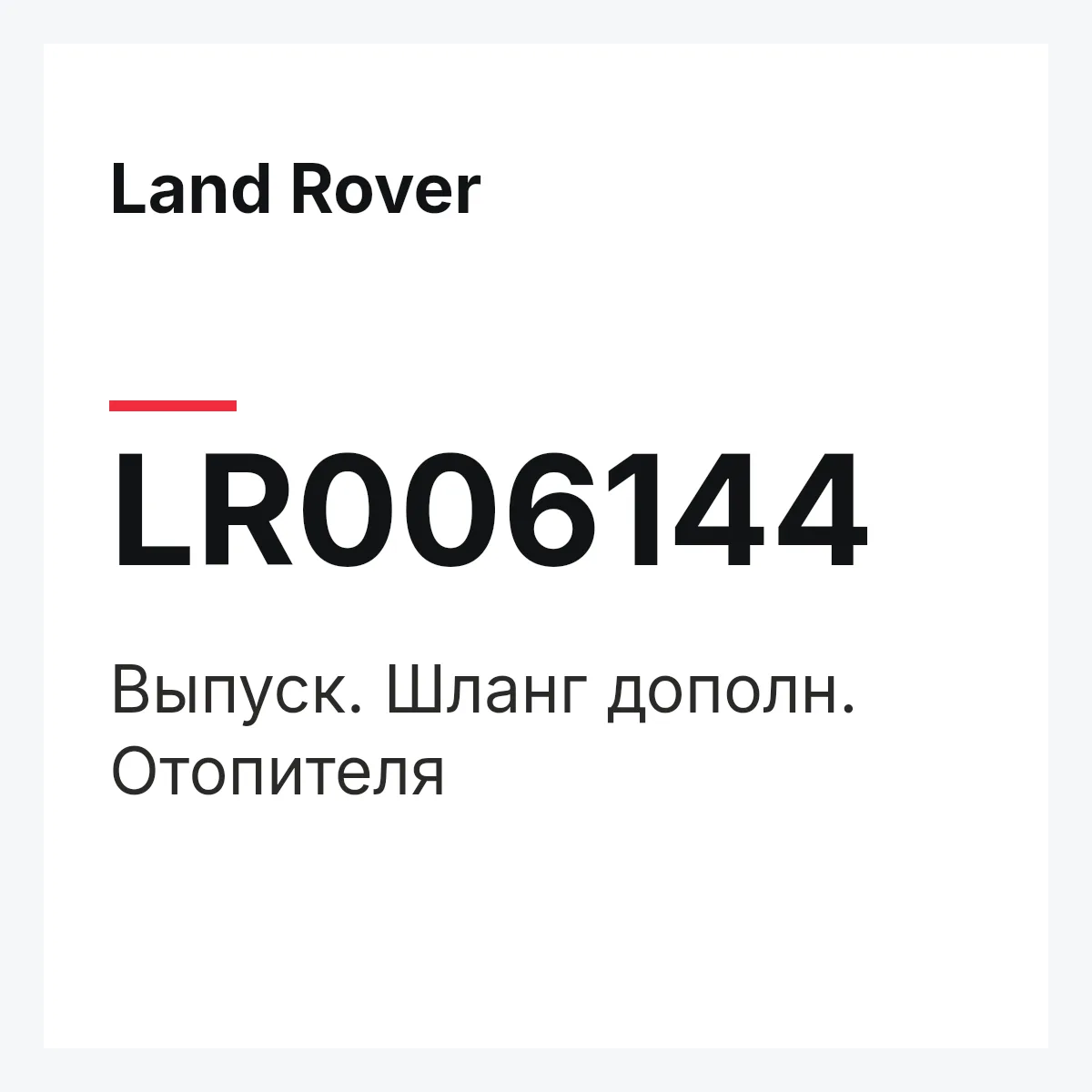 Land Rover LR006144 — Выпуск. Шланг дополн. Отопителя