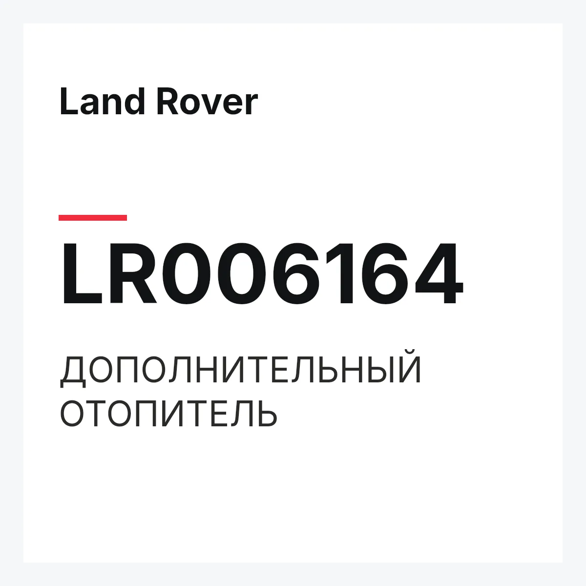 Land Rover LR006164 — ДОПОЛНИТЕЛЬНЫЙ ОТОПИТЕЛЬ
