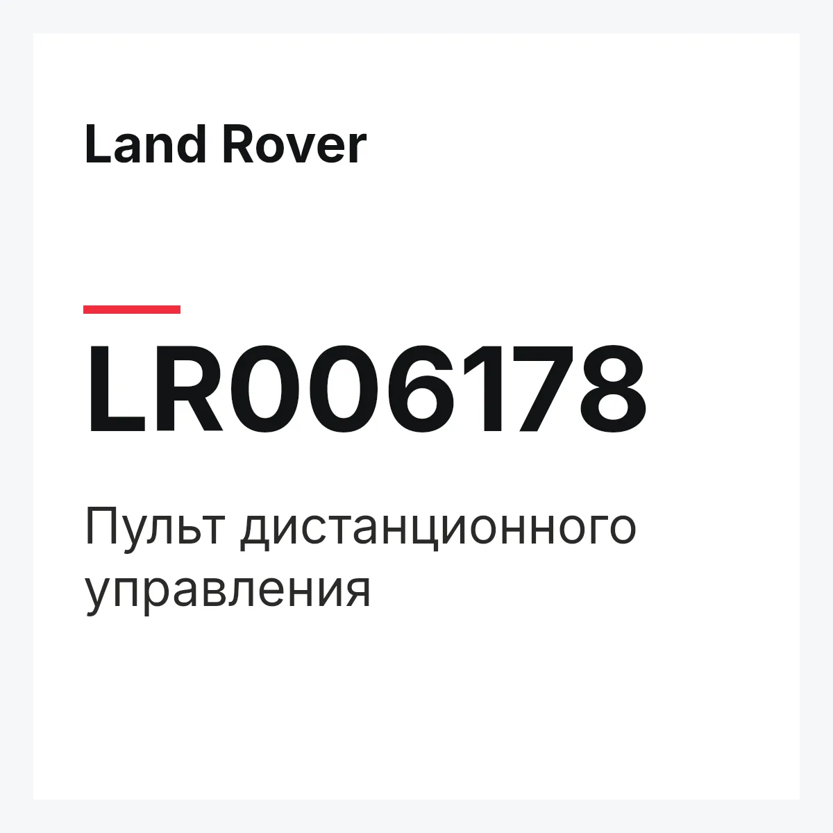Land Rover LR006178 — Пульт дистанционного управления