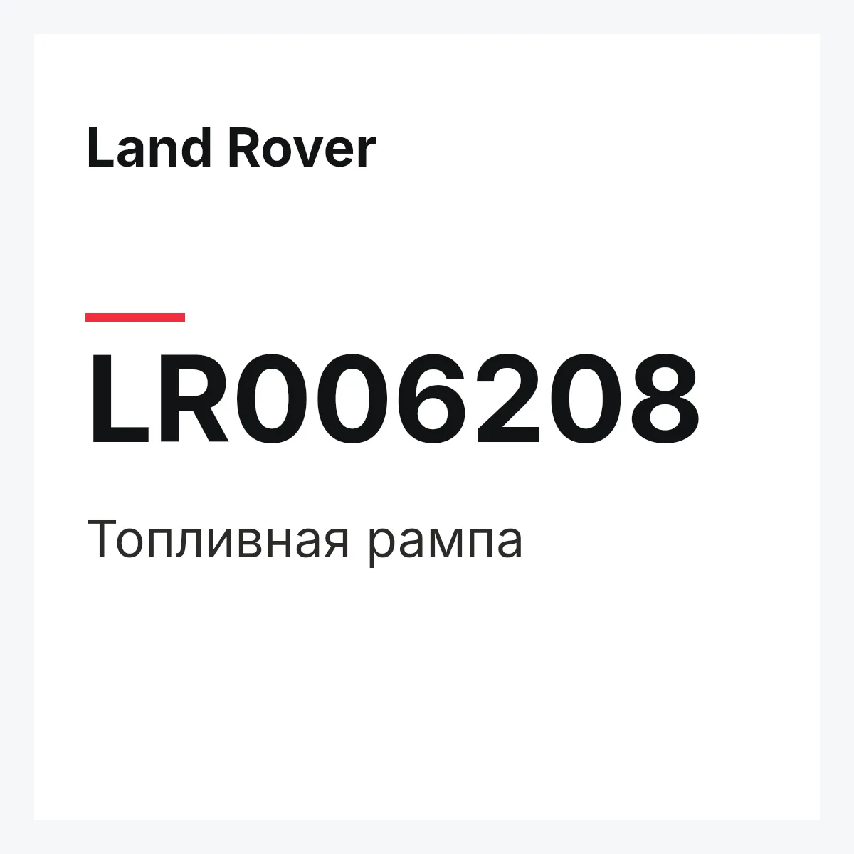 Land Rover LR006208 — Топливная рампа
