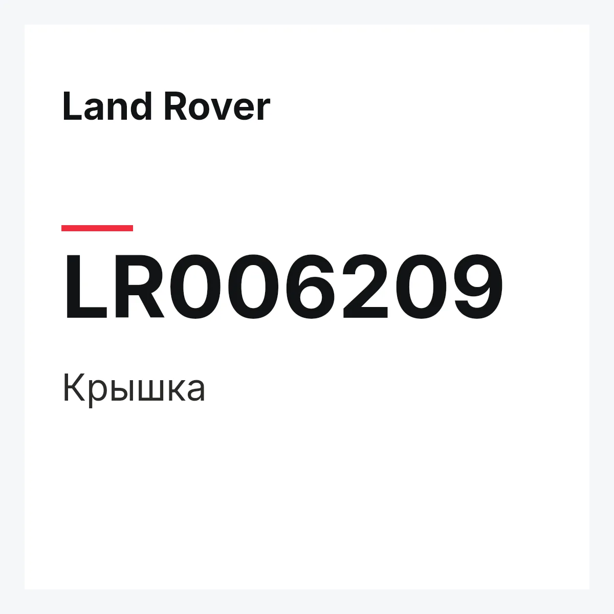 Land Rover LR006209 — Крышка