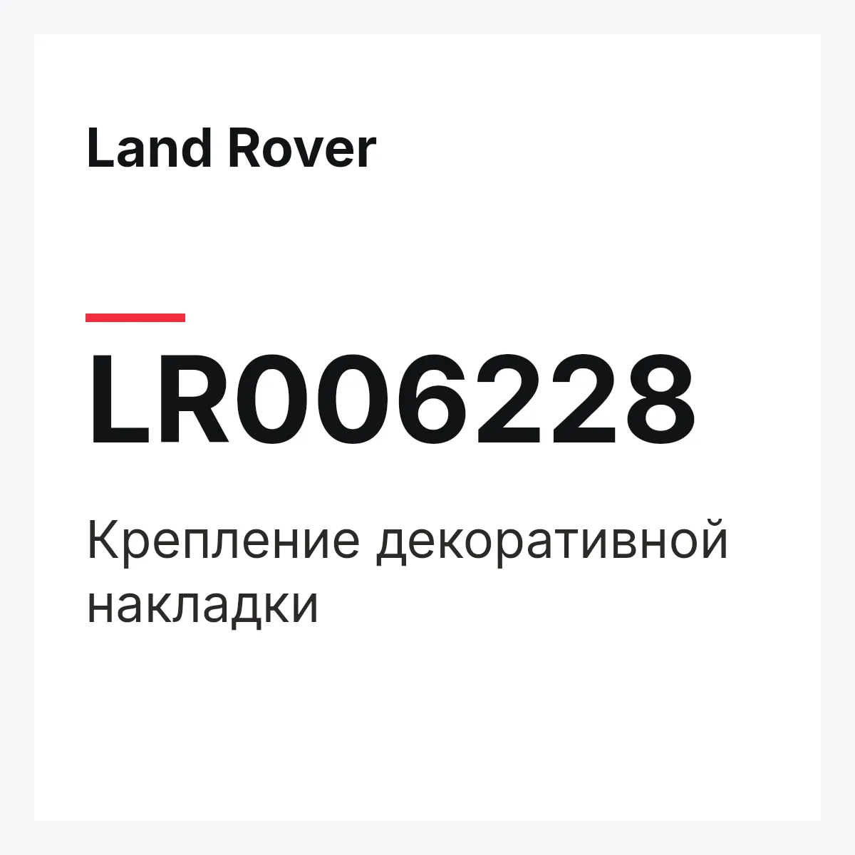 Land Rover LR006228 — Крепление декоративной накладки