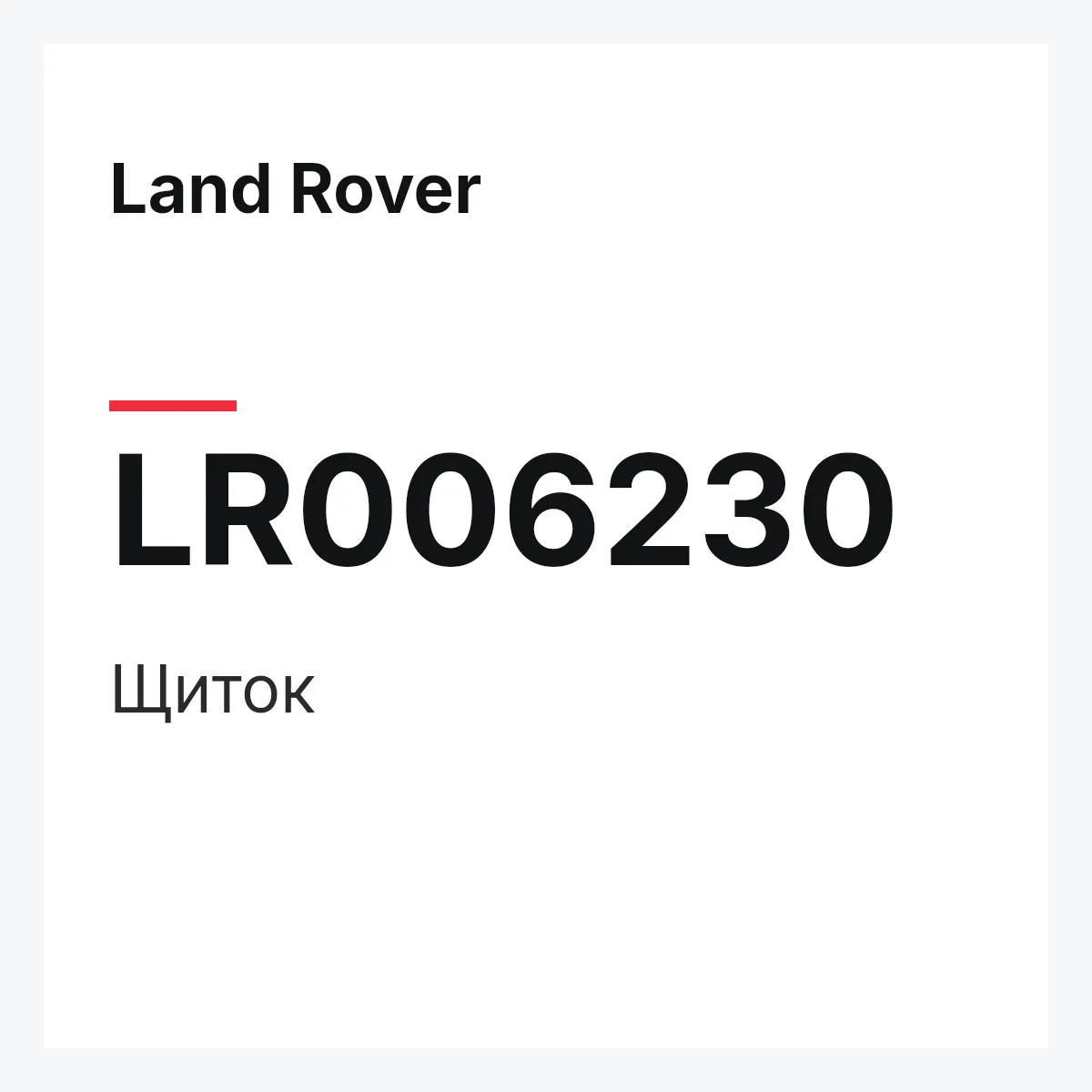 Land Rover LR006230 — Щиток