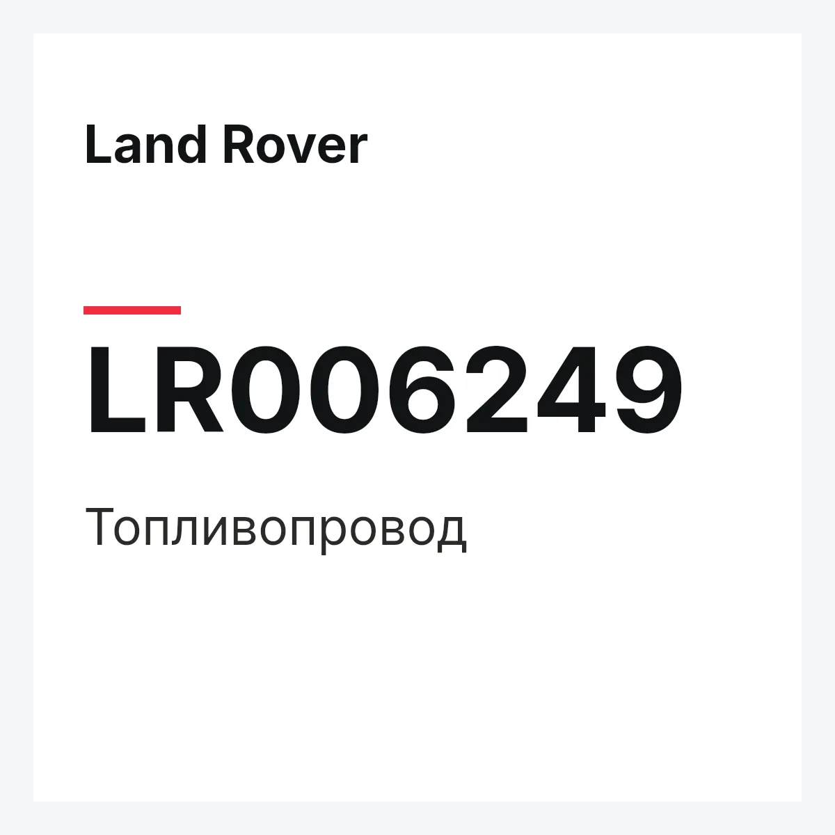 Land Rover LR006249 — Топливопровод