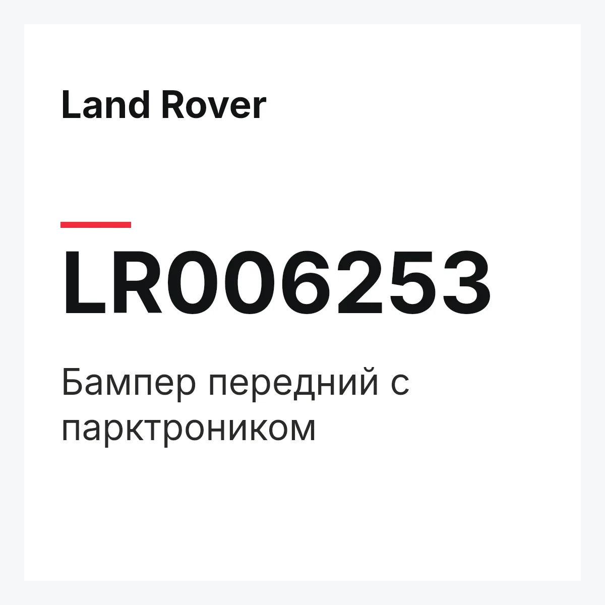 Land Rover LR006253 — Бампер передний с парктроником