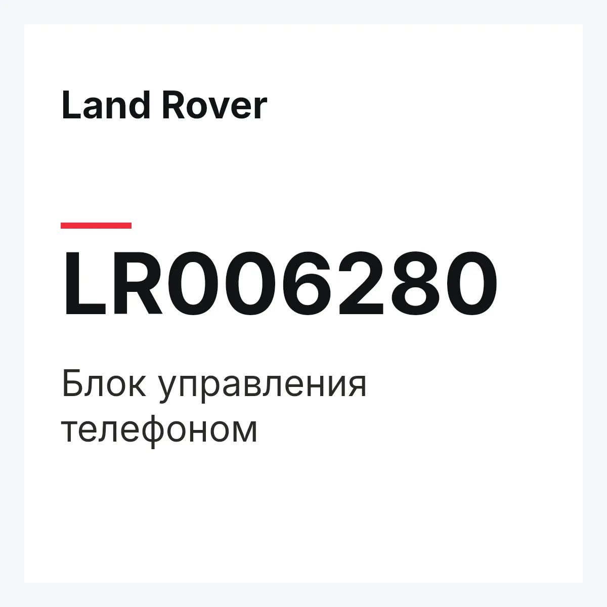 Land Rover LR006280 — Блок управления телефоном