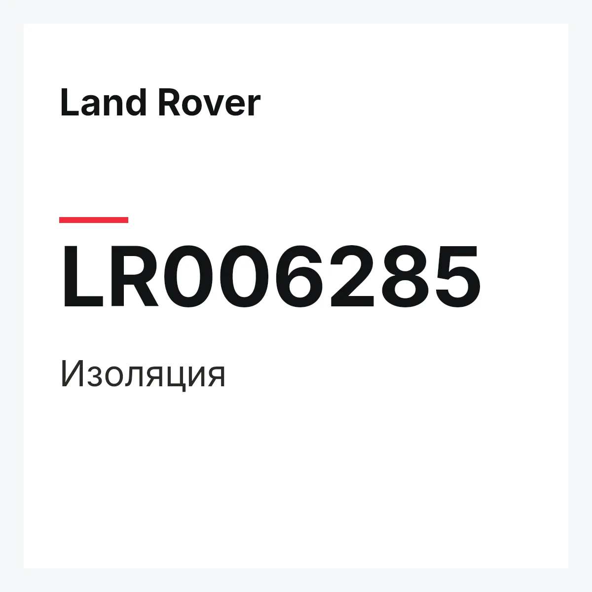 Land Rover LR006285 — Изоляция