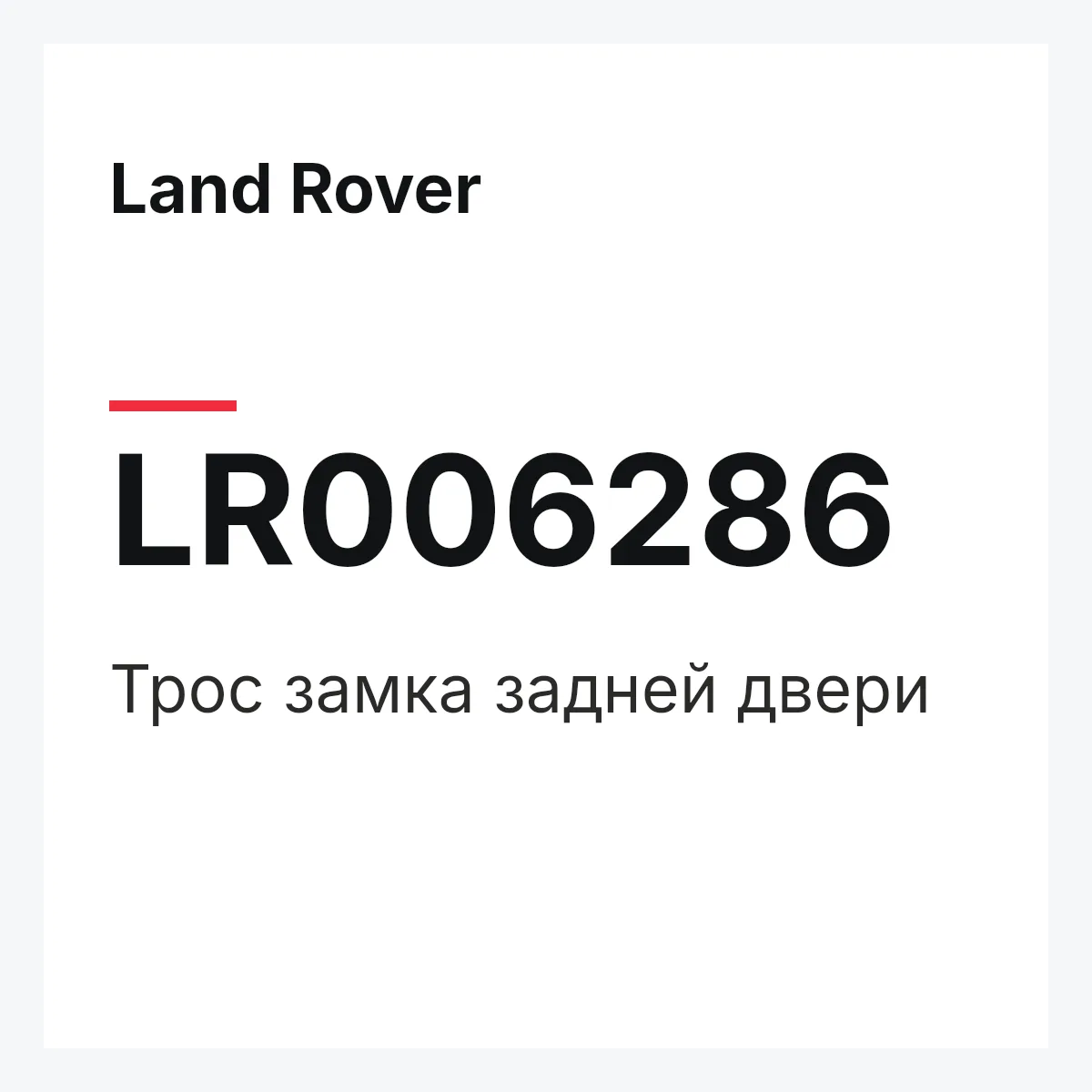 Land Rover LR006286 — Трос замка задней двери