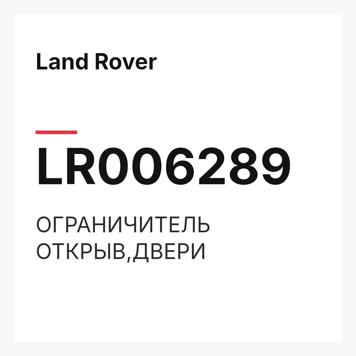 Land Rover LR006289 — ОГРАНИЧИТЕЛЬ ОТКРЫВ,ДВЕРИ