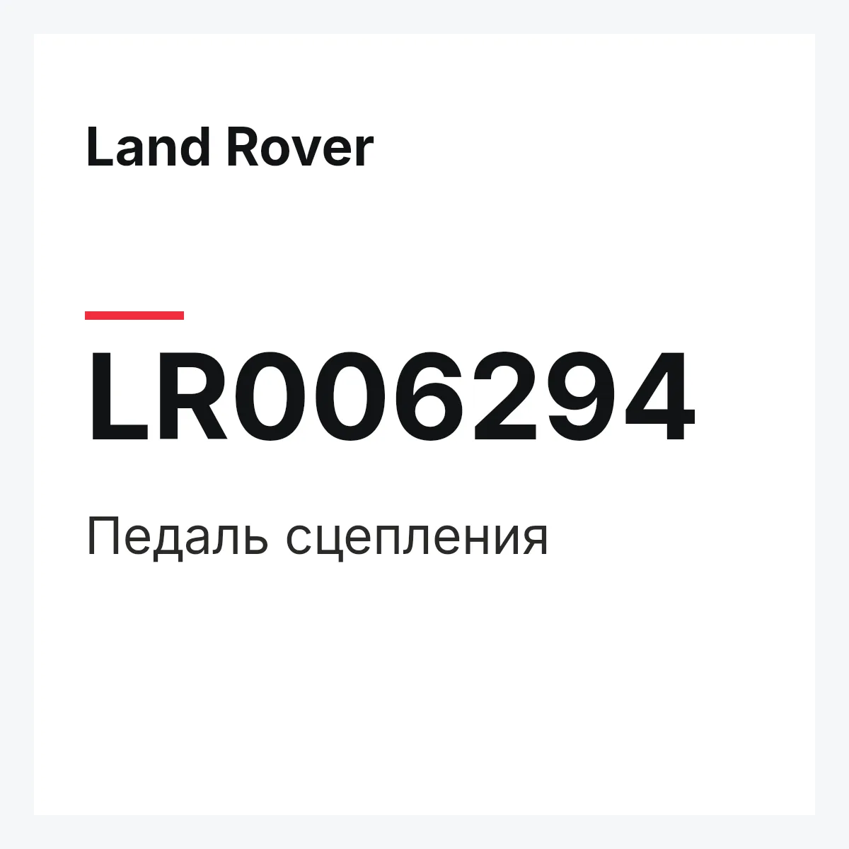 Land Rover LR006294 — Педаль сцепления