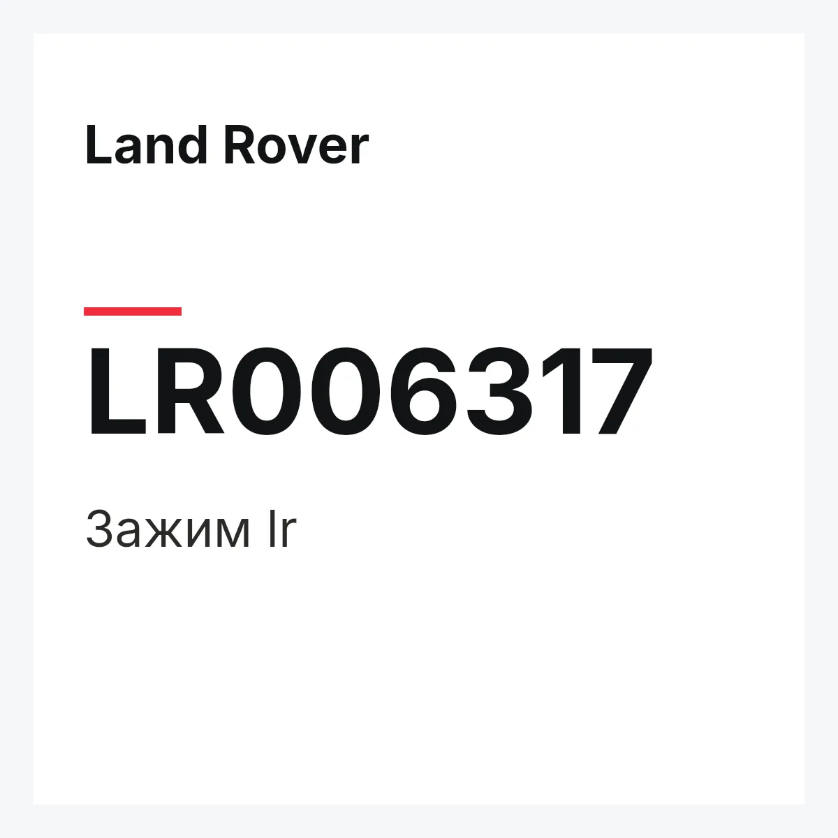 Land Rover LR006317 — Зажим lr