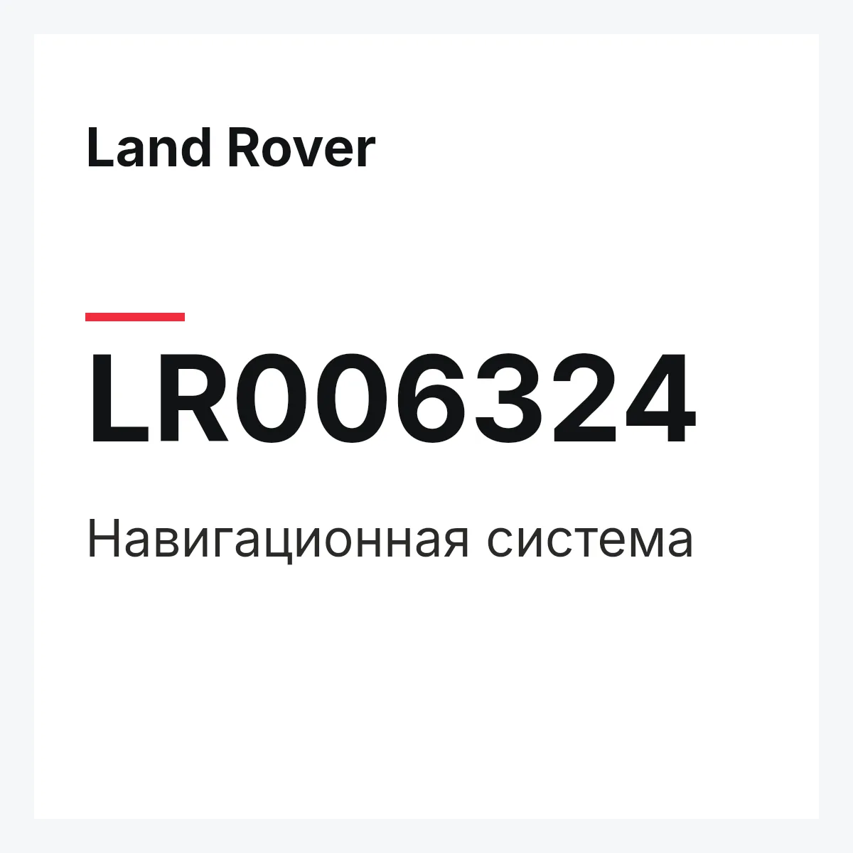 Land Rover LR006324 — Навигационная система