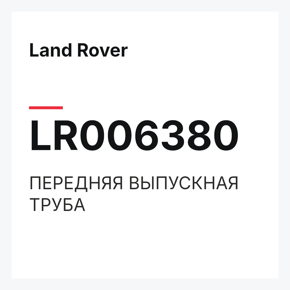 Land Rover LR006380 — ПЕРЕДНЯЯ ВЫПУСКНАЯ ТРУБА
