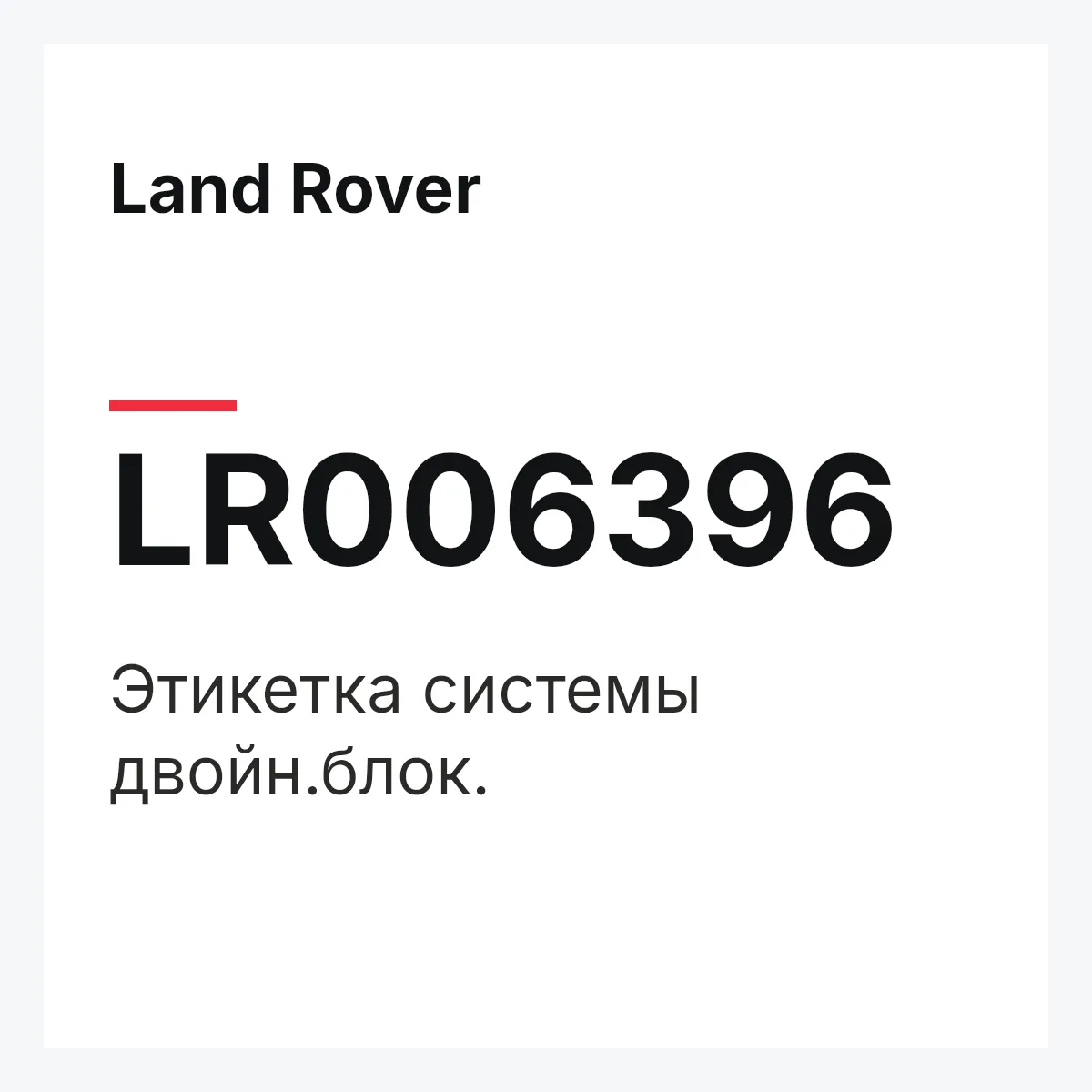 Land Rover LR006396 — Этикетка системы двойн.блок.