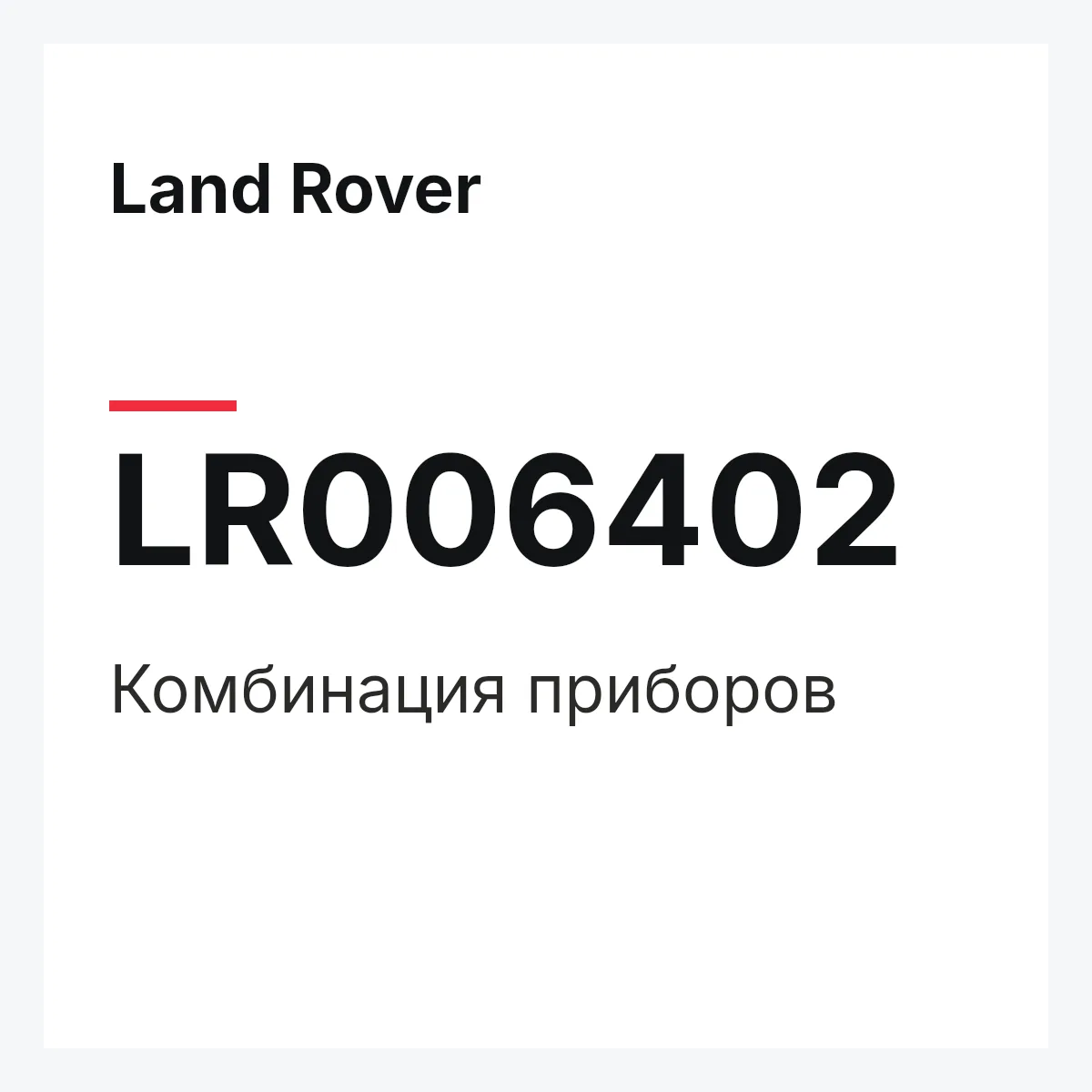 Land Rover LR006402 — Комбинация приборов
