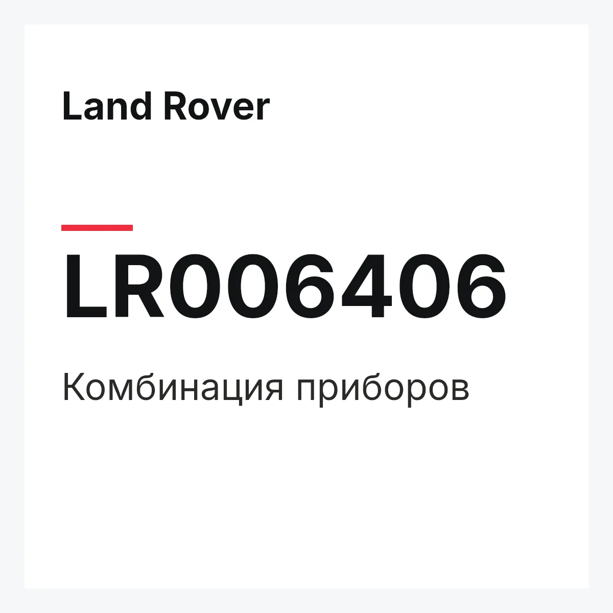 Land Rover LR006406 — KOMBIINSTRUMENT,KOMBIINSTRUMENT