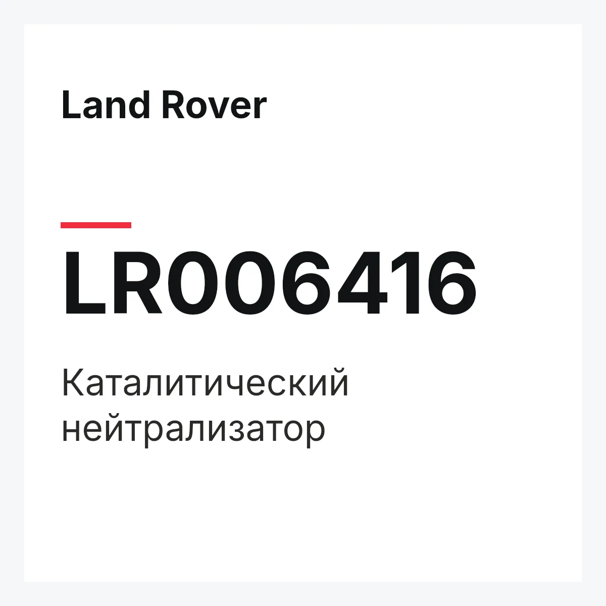 Land Rover LR006416 — Каталитический нейтрализатор
