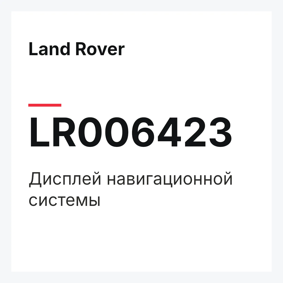 Land Rover LR006423 — Дисплей навигационной системы