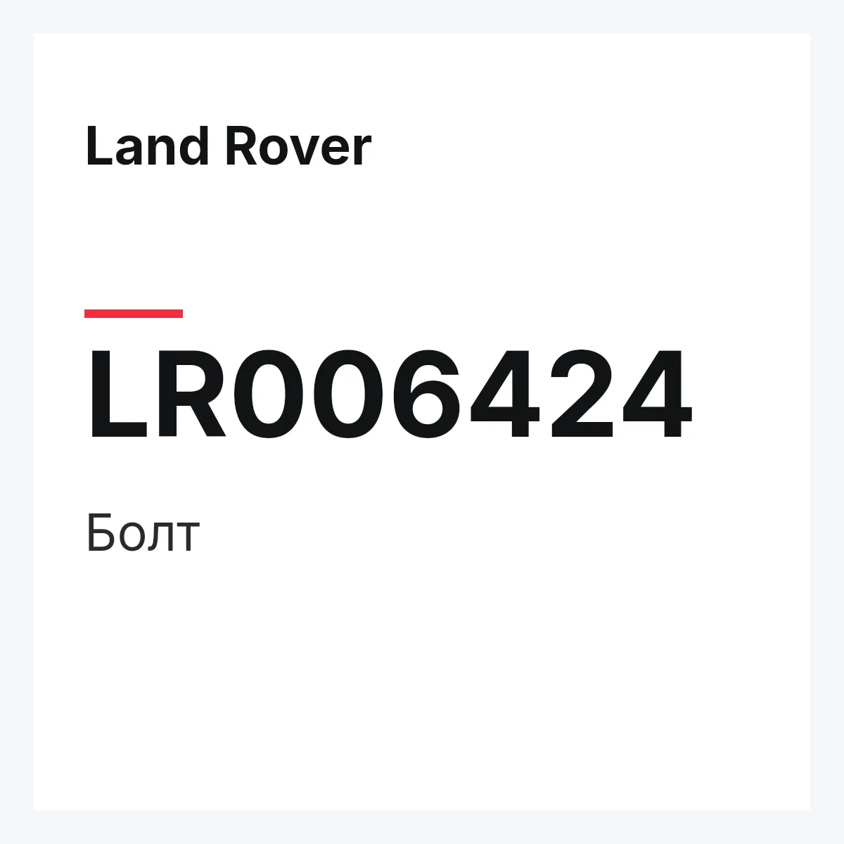 Land Rover LR006424 — BOLZEN,BOLZEN