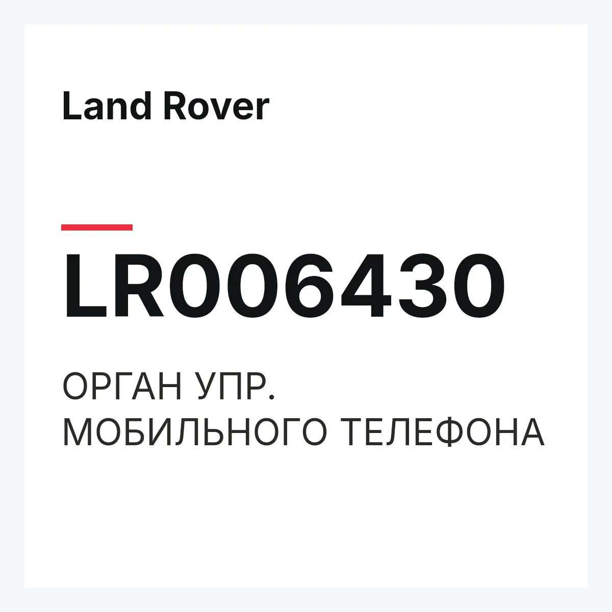 Land Rover LR006430 — ОРГАН УПР. МОБИЛЬНОГО ТЕЛЕФОНА
