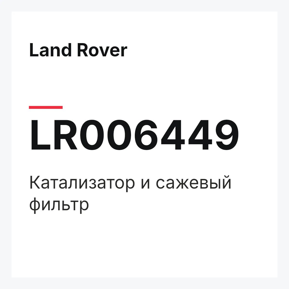 Land Rover LR006449 — Катализатор и сажевый фильтр