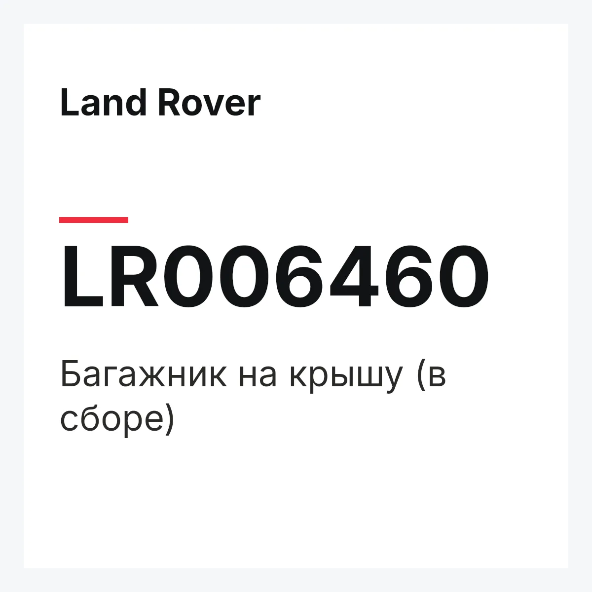 Land Rover LR006460 — Багажник на крышу (в сборе)