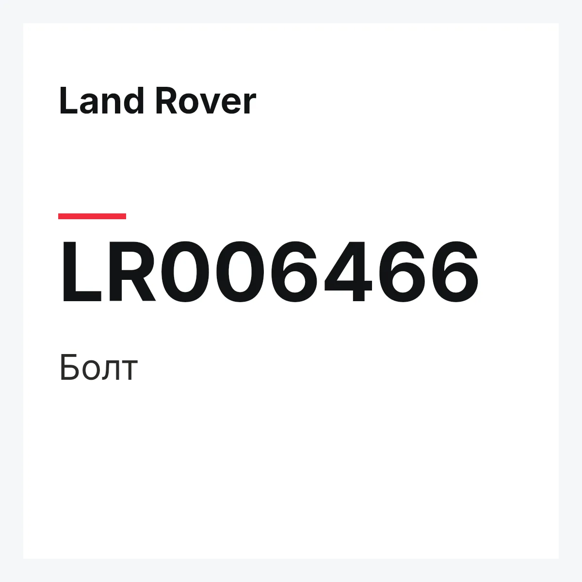Land Rover LR006466 — Болт