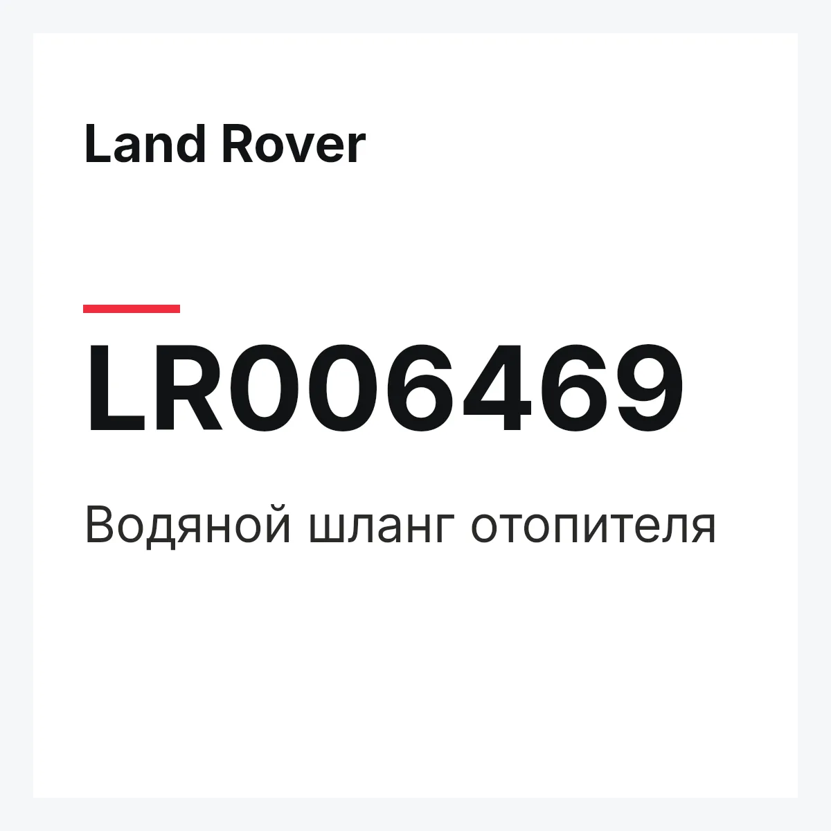 Land Rover LR006469 — Водяной шланг отопителя