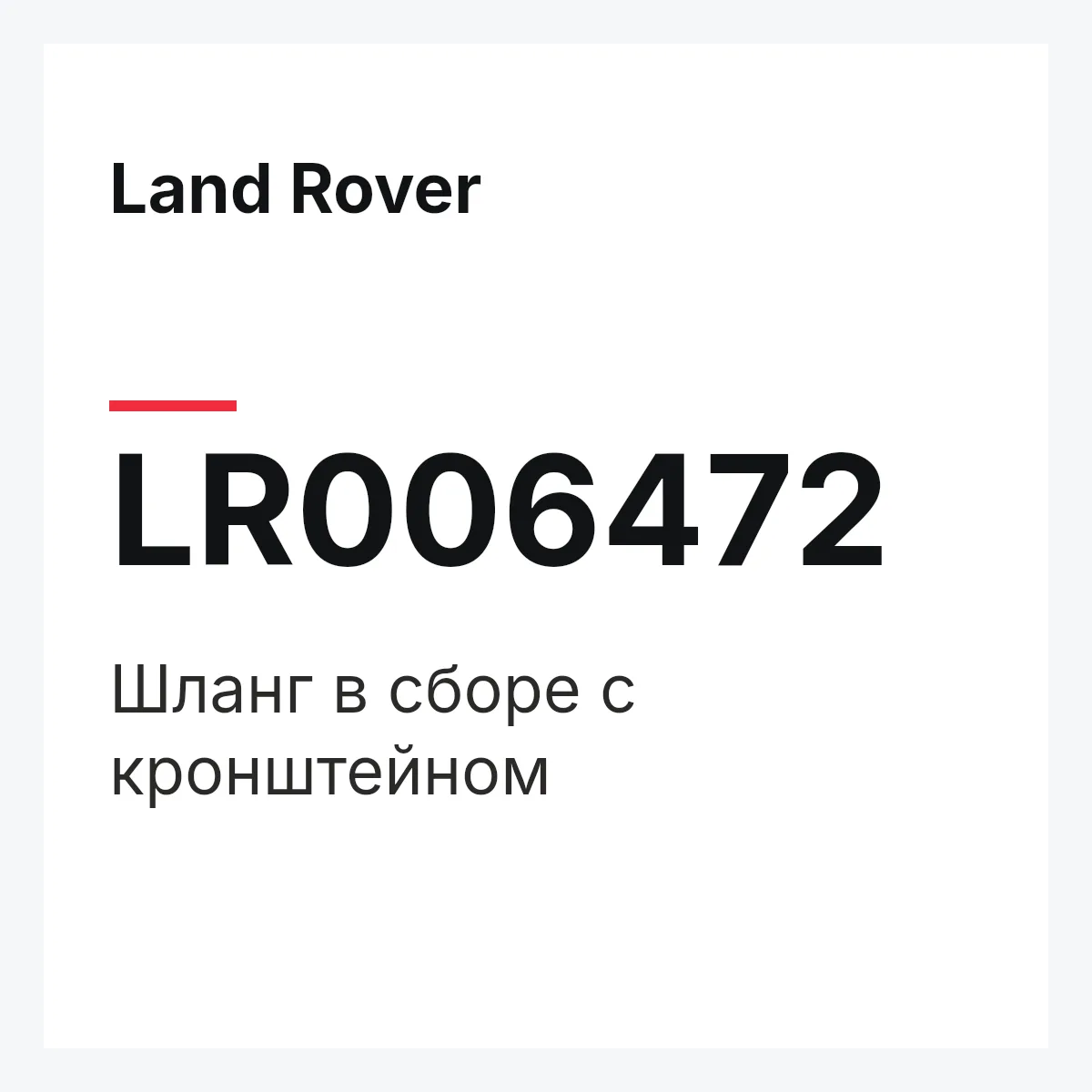 Land Rover LR006472 — Шланг в сборе с кронштейном