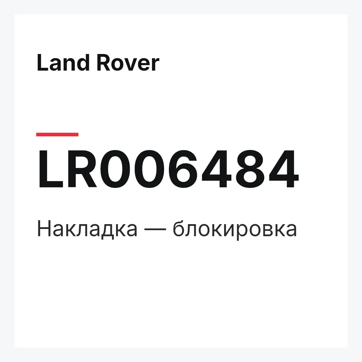 Land Rover LR006484 — Накладка — блокировка