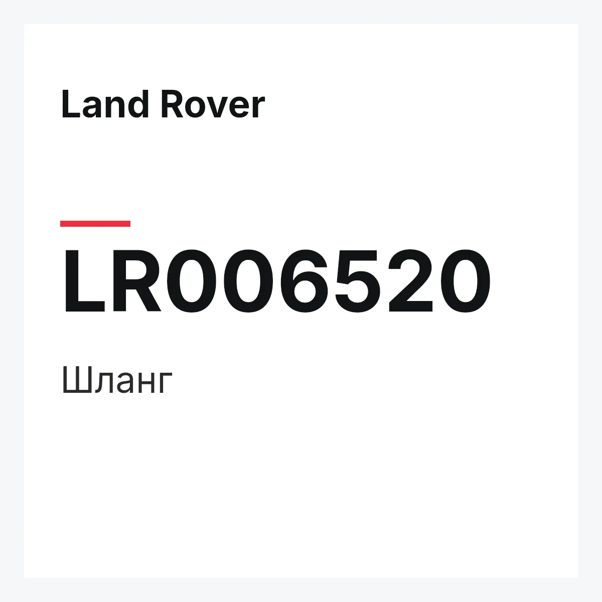 Land Rover LR006520 — Шланг