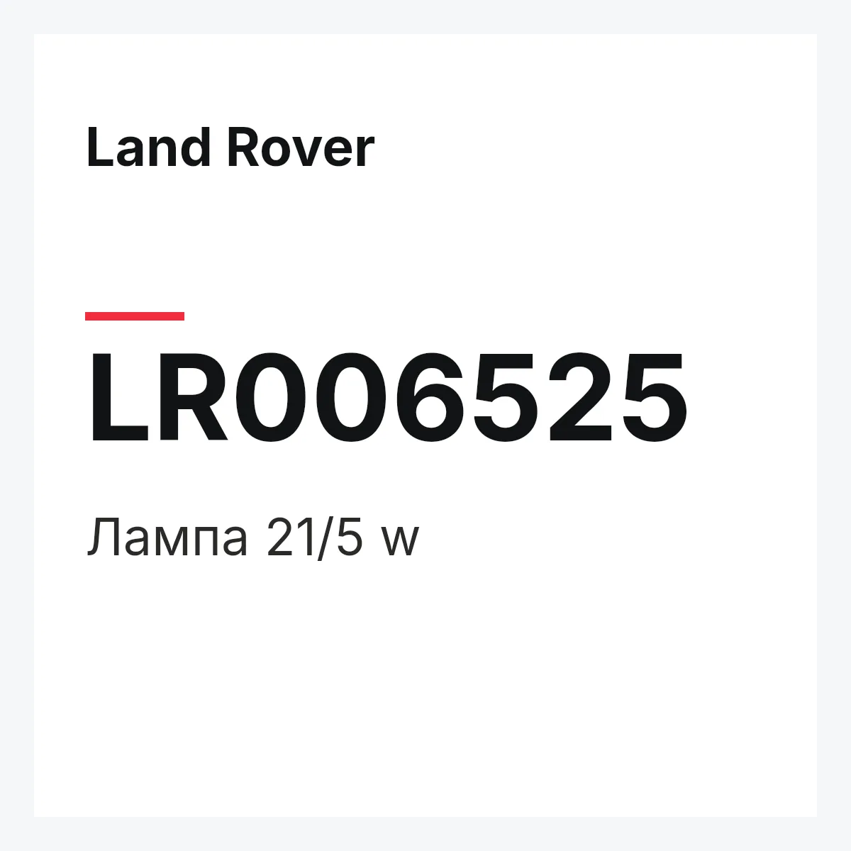 Land Rover LR006525 — Лампа 21/5 w