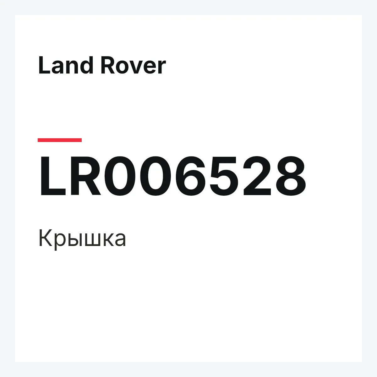 Land Rover LR006528 — Крышка