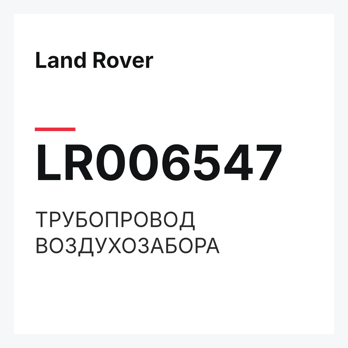 Land Rover LR006547 — ТРУБОПРОВОД ВОЗДУХОЗАБОРА
