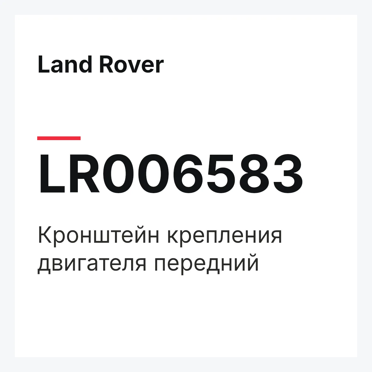 Land Rover LR006583 — Кронштейн крепления двигателя передний