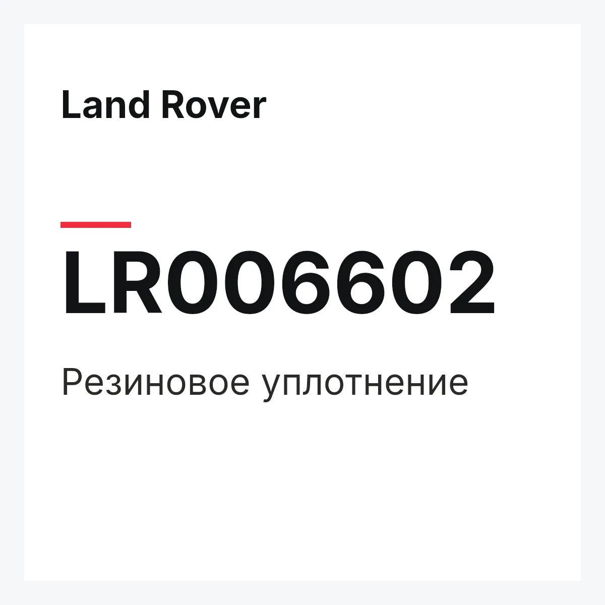 Land Rover LR006602 — Резиновое уплотнение