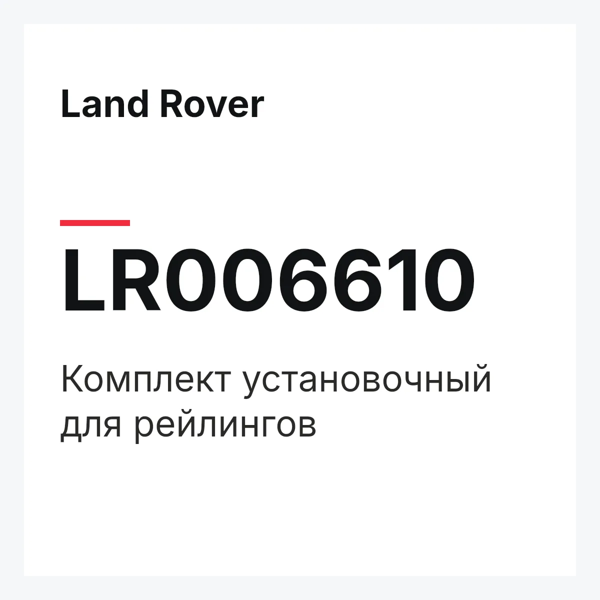 Land Rover LR006610 — Комплект установочный для рейлингов