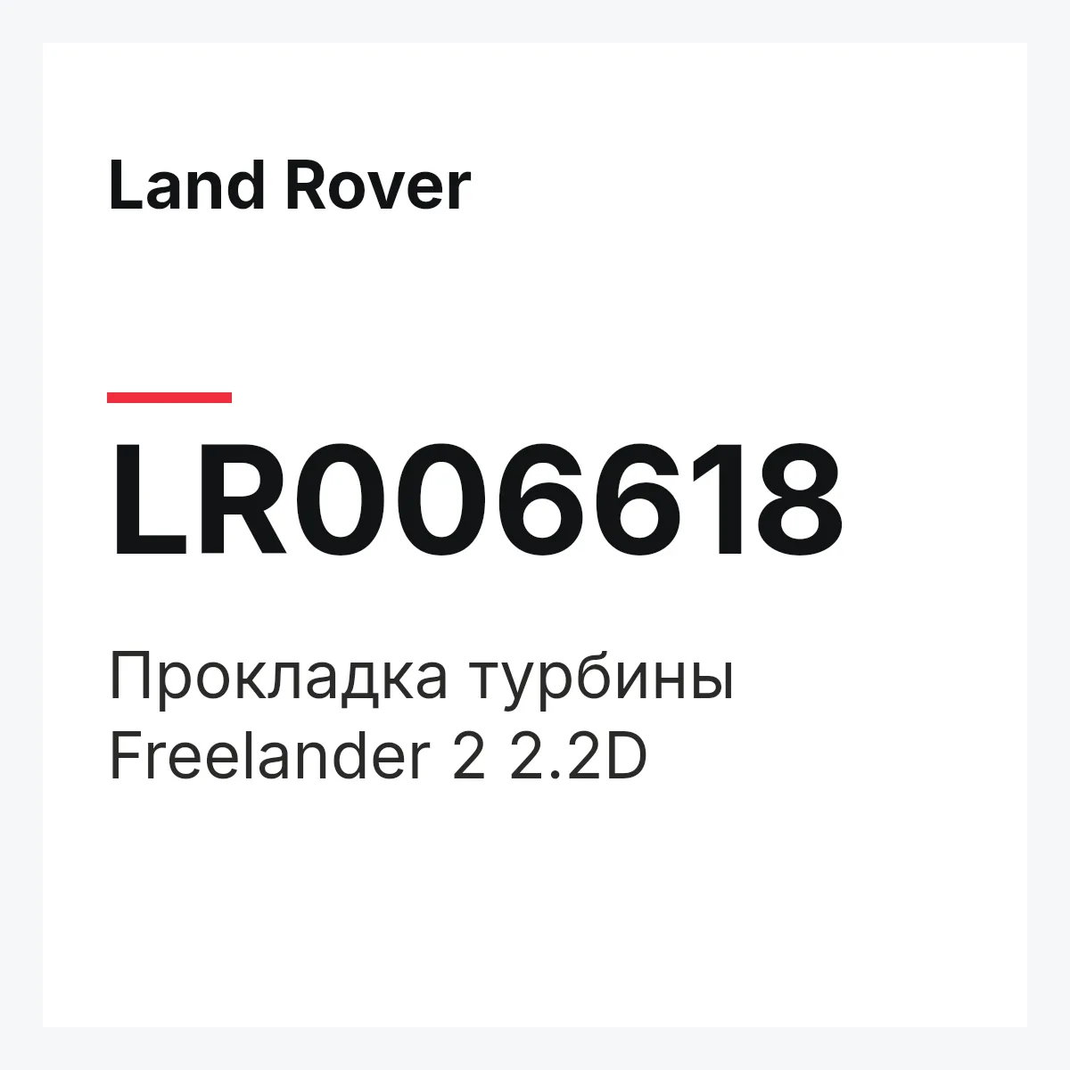 Land Rover LR006618 — Прокладка турбины Freelander 2 2.2D