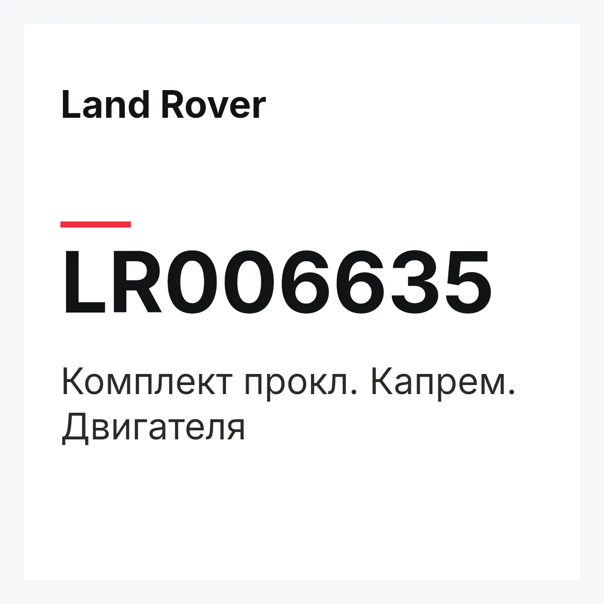Land Rover LR006635 — Комплект прокл. Капрем. Двигателя