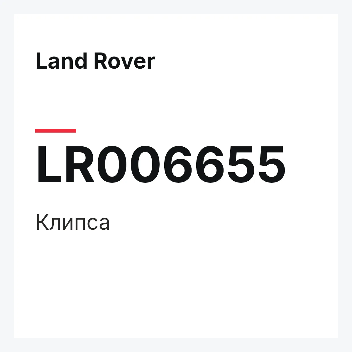 Land Rover LR006655 — Клипса