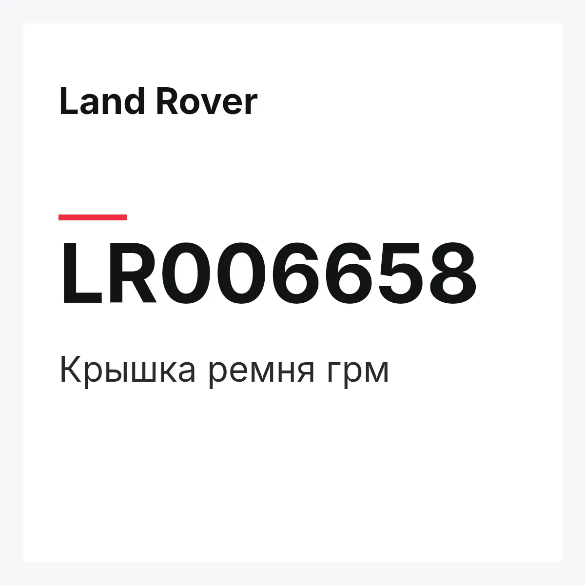 Land Rover LR006658 — Крышка ремня грм