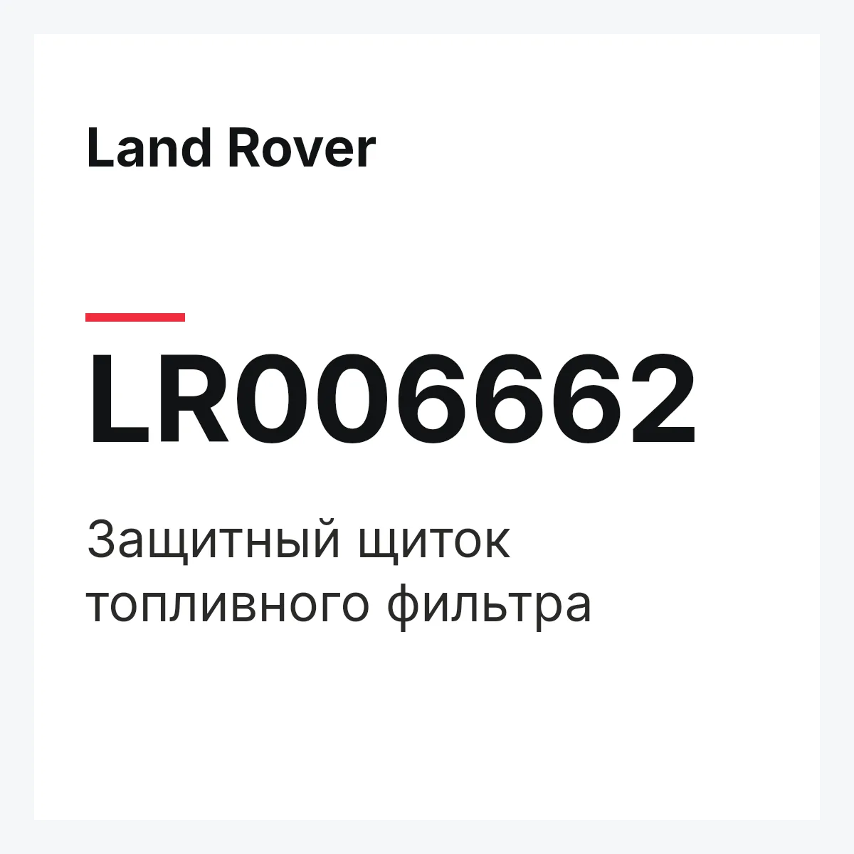Land Rover LR006662 — Защитный щиток топливного фильтра