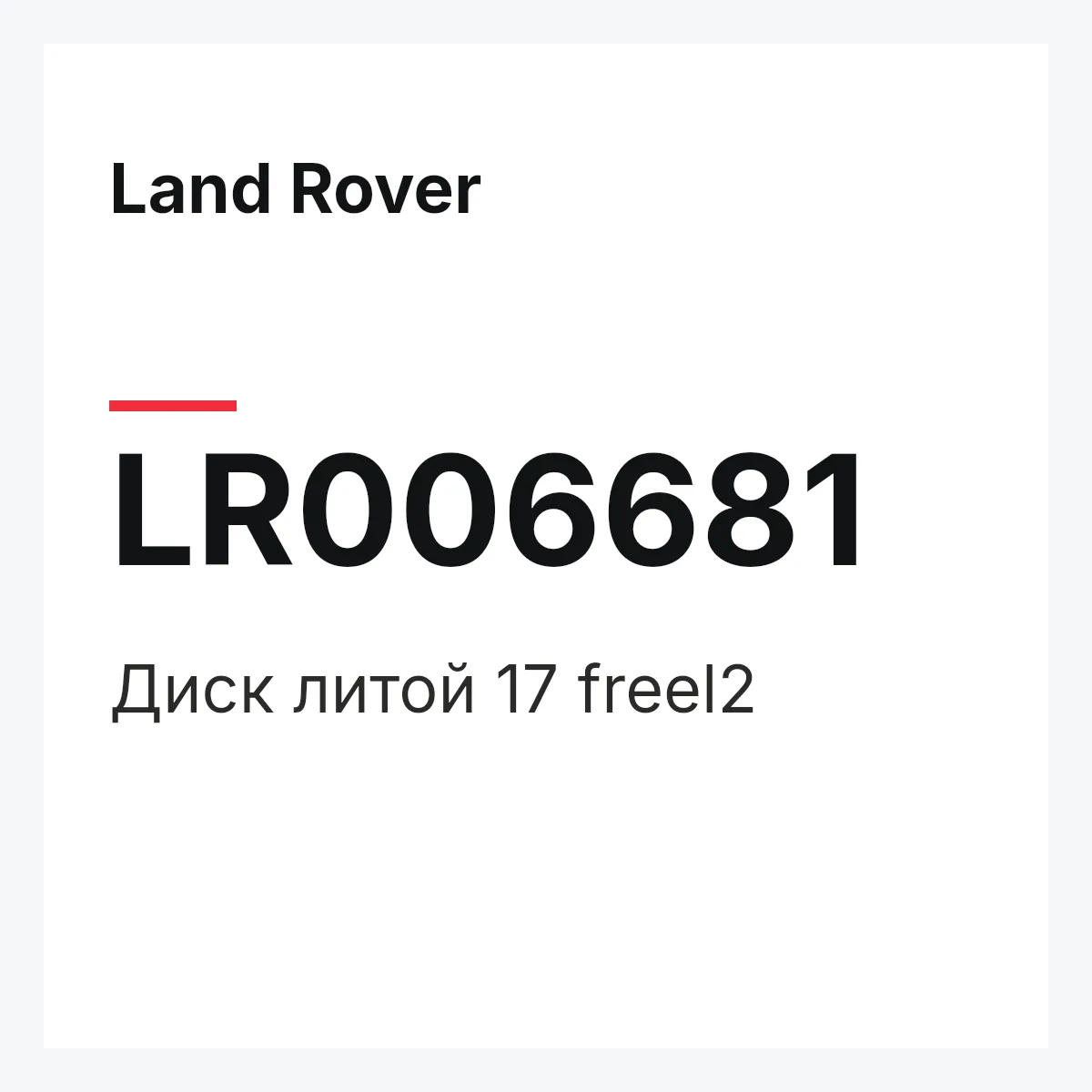 Land Rover LR006681 — Диск литой 17 freel2