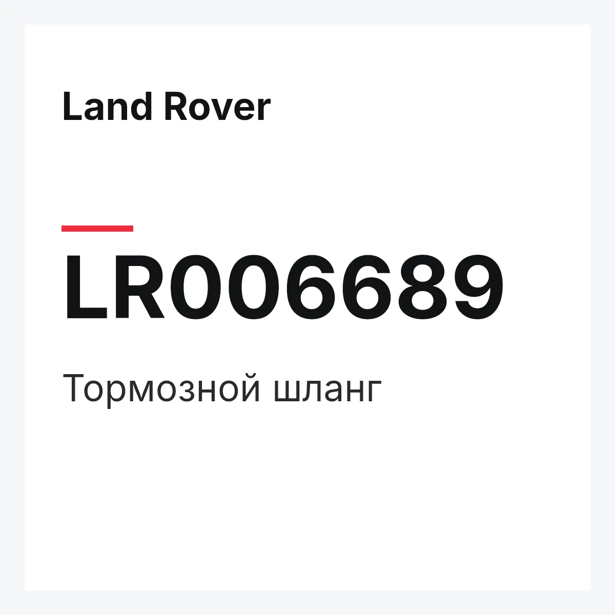 Land Rover LR006689 — Тормозной шланг