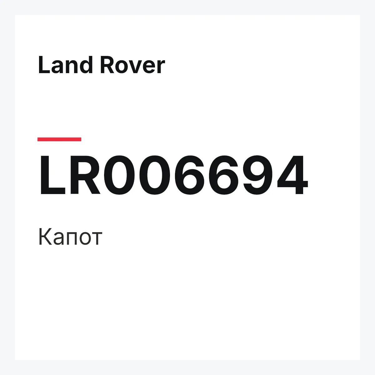 Land Rover LR006694 — Капот