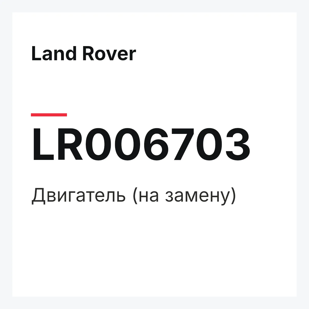 Land Rover LR006703 — Двигатель (на замену)