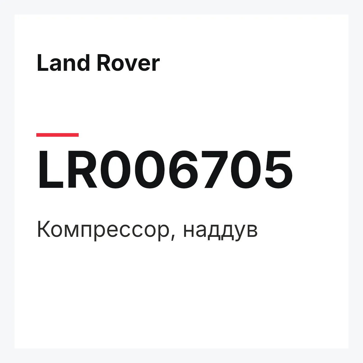 Land Rover LR006705 — Компрессор, наддув