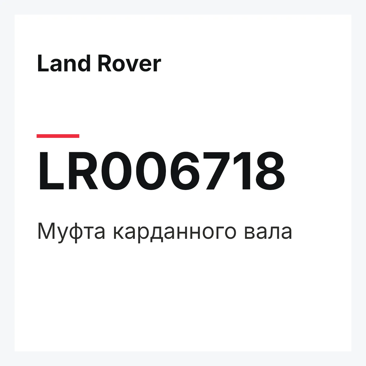 Land Rover LR006718 — Муфта карданного вала