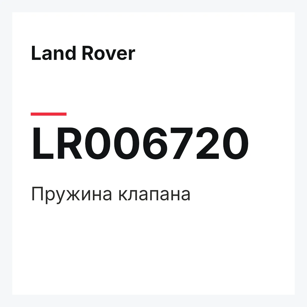 Land Rover LR006720 — Пружина клапана