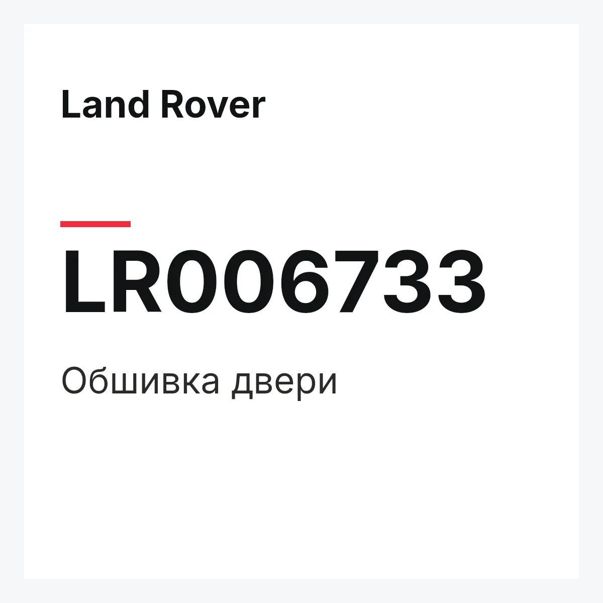 Land Rover LR006733 — Обшивка двери